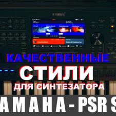 Стили для синтезатора Yamaha-PSR SX/PSR S на itebe.ru [2]