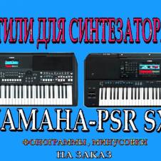 Стили для синтезатора Yamaha-PSR SX/PSR S на itebe.ru [3]