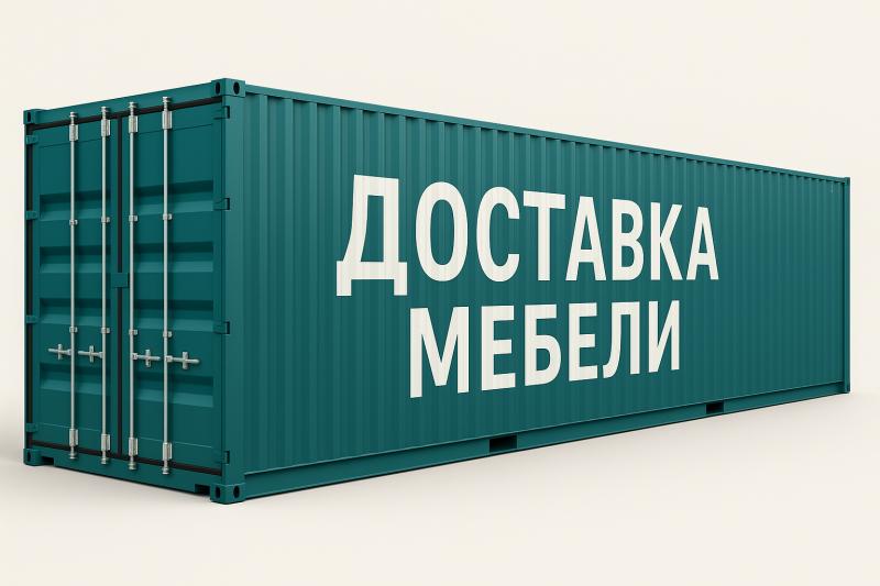 Доставка мебели из Китая «под ключ»